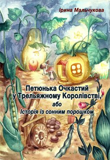 Петюнька Очкастий у Трельяжному Королівстві