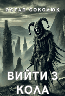 Вийти З Кола