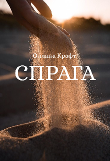 Спрага