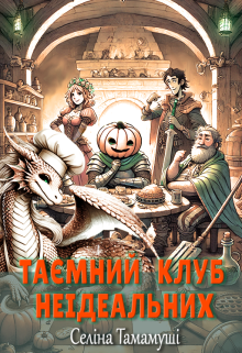 Таємний клуб Не ідеальних