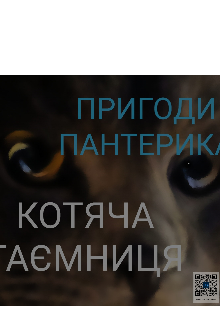 Пригоди Пантерика. Котяча таємниця