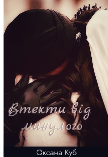 Втекти від минулого