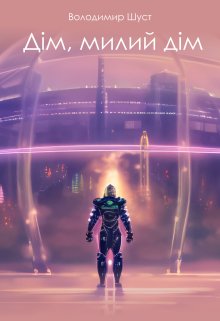 Дім, милий дім