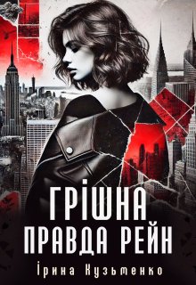 Грішна правда Рейн