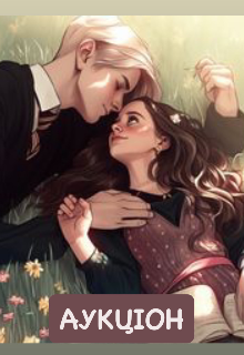 Аукціон (драміона). Книга 2