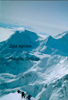 Два Кроки.
