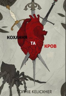 Кохання та Кров