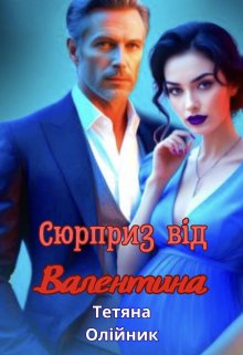 Сюрприз вiд Валентина 
