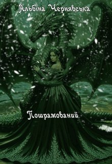 Пошрамований