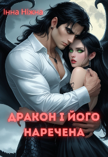 Дракон і його наречена