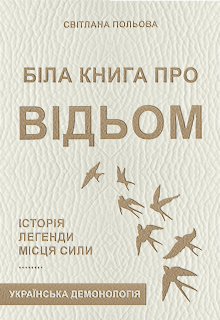 Біла книга про відьом. Історія, легенди, місця сили. 