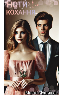 Ноти кохання 
