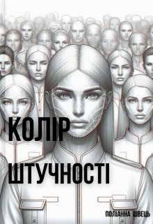 Колір штучності