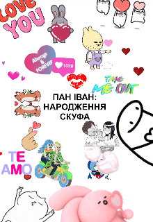 Пан Іван: Народження Скуфа