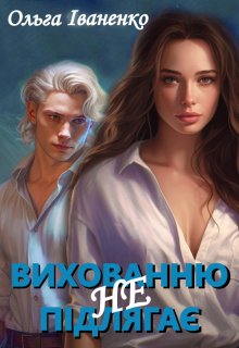 Вихованню (не) підлягає