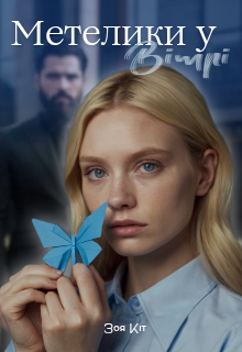 Метелики у вітрі