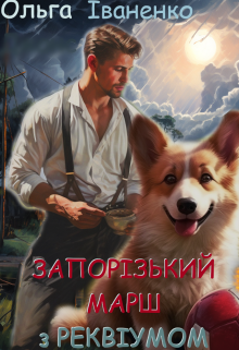 Запорізький марш з реквіумом