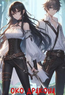 Око Дракона