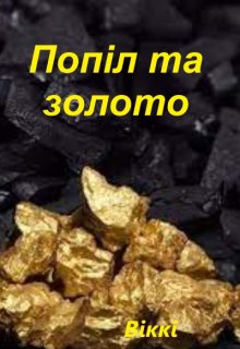 Попіл і золото