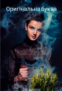 Зіллєварка 