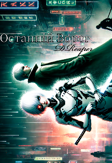 Останній Ворог