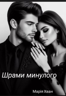 Шрами минулого 