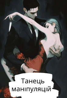 Танець маніпуляцій