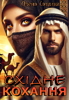 Східне кохання