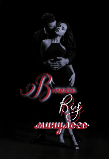 Втеча від минулого 