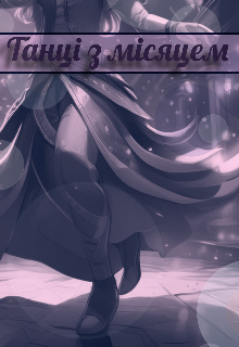 Танці з місяцем