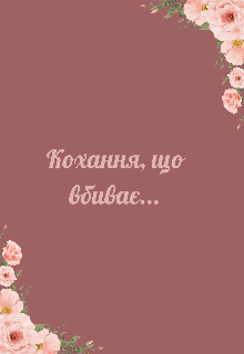 Книга 1 : Кохання, що вбиває .