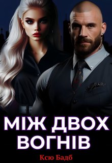 Між двох вогнів