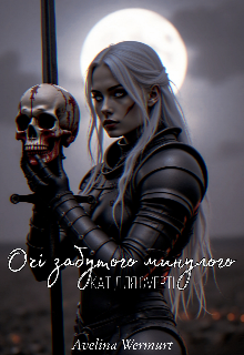 Очі забутого минулого: Кат для смерті