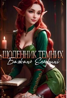 Щоденник темних бажань Ельфині