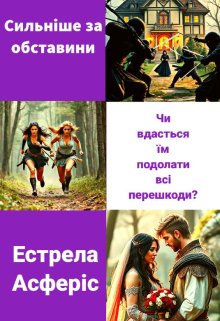 Сильніше за обставини