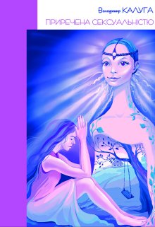 Приречена  СексуальнІстю