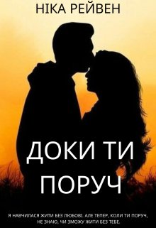 Доки ти поруч