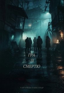 Гра зі смертю 