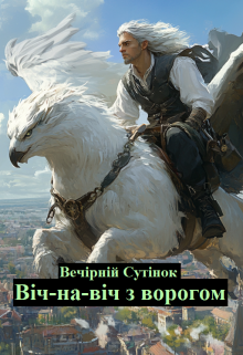 Некромант. Книга третя. Віч-на-віч з ворогом.