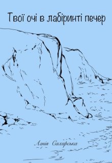 Твої очі в лабіринті печер