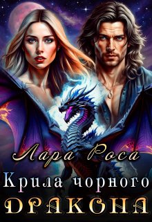 Крила чорного дракона