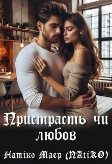 Пристрасть чи любов