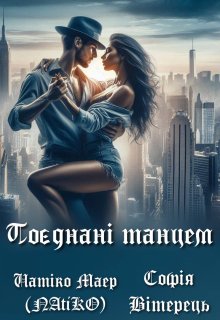 Поєднані танцем