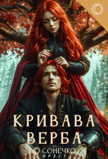 Кривава верба