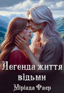 Легенда життя відьми.