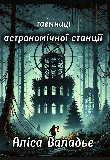 Таємниці астрономічної станції