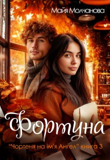 Фортуна