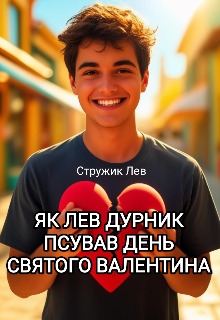 Як Лев Дурник псував день святого Валентина