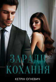 Заради кохання