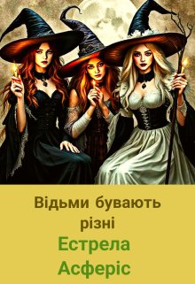 Відьми бувають різні